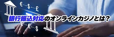 銀行振込 オンラインカジノ：安全で便利な入出金ガイド 16